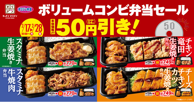 【オリジン】「ボリュームコンビ弁当セール」開催