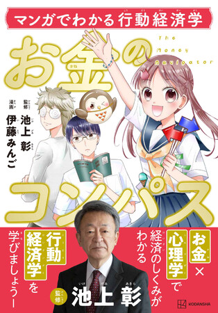 池上彰が少女マンガを監修!?　「なかよし」発『お金のコンパス』第2弾は、お金×心理学の「行動経済学」に切り込む！
