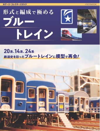 実物の鉄道ではなくなったブルートレインをNゲージ鉄道模型で楽しむヒントが満載！ 『形式と編成で極めるブルートレイン』を発売