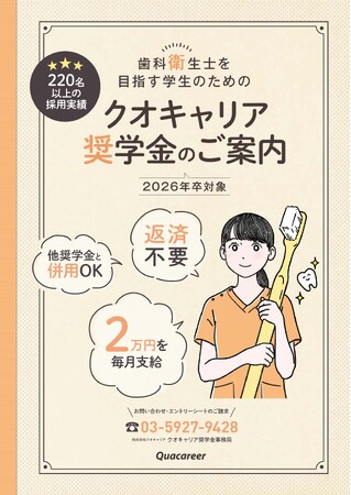 《歯科衛生士学生対象【給付型】クオキャリア奨学金》2025年度奨学生の募集スタート！―累計採用実績220名以上／予防歯科の将来を担う「歯科衛生士」を志す学生を支援