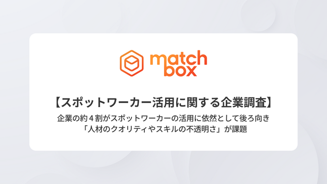 【スポットワーカー活用に関する企業調査】企業の約4割がスポットワーカーの活用に依然として後ろ向き「人材の質やスキルの不透明さ」が課題