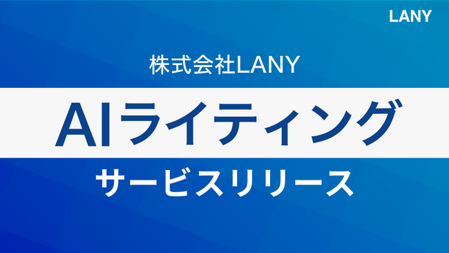 株式会社LANY、新たにAIライティングサービスを提供開始