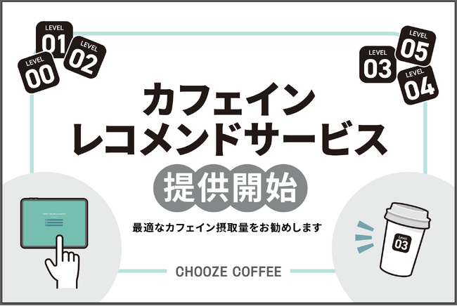CHOOZE COFFEE、2/17から日本橋店で「カフェインレコメンドサービス」を提供開始。カフェイン増量の「ハイカフェインコーヒー」提供も。