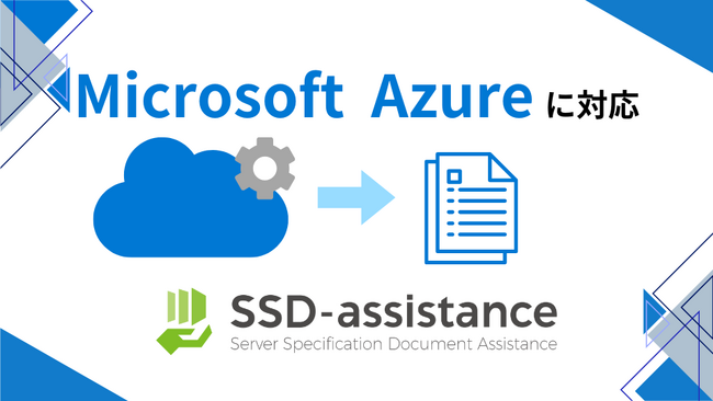 エンジニアの工数削減と生産性向上をさらに強化『SSD-assistance』が Microsoft Azure に対応