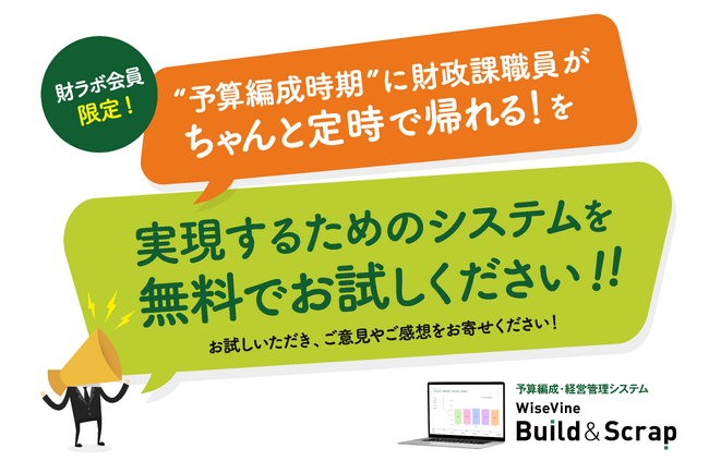WiseVine×財ラボ、自治体向け予算編成・経営管理システム「WiseVine Build & Scrap」デモ環境を無料公開！