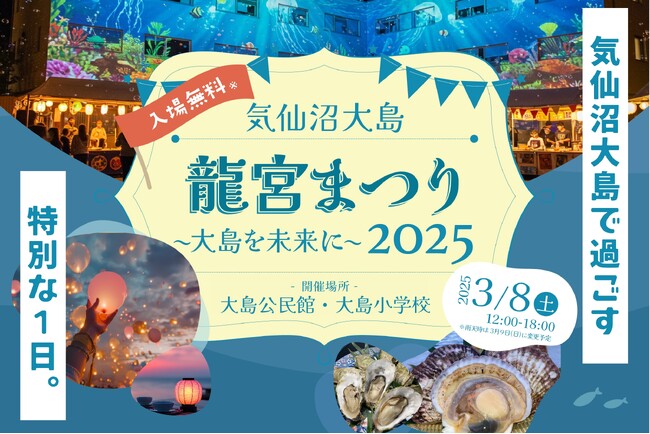 「気仙沼大島 龍宮まつり2025 ～ 大島を未来に ～」2025年3月8日に開催決定！
