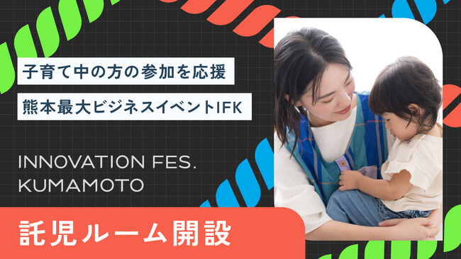 熊本最大のビジネスイベント「Innovation Fes. Kumamoto」。子育て中の方々も安心して参加できる託児ルームを設置。