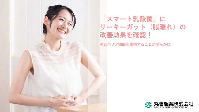 「スマート乳酸菌」にリーキーガット（腸漏れ）の改善効果を確認！腸管バリア機能を維持することが明らかに
