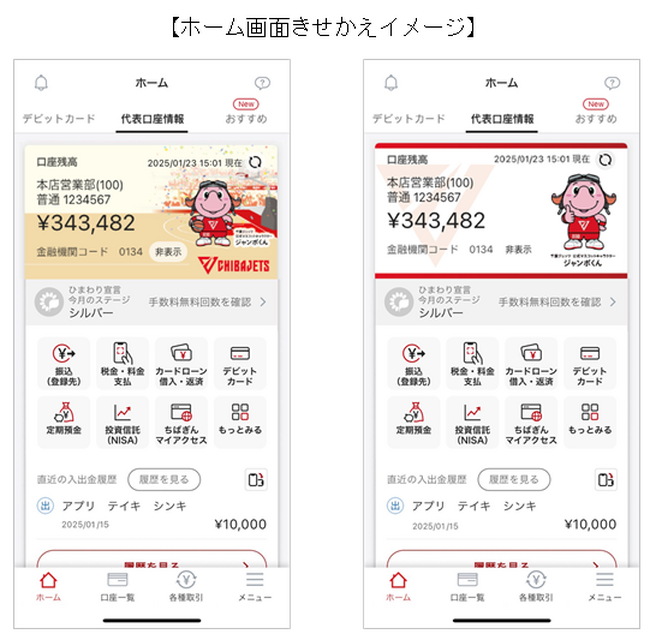 千葉ジェッツ主催試合冠協賛記念「ちばぎんアプリ」新規登録キャンペーン開始＆『ジャンボくん』きせかえデザイン追加