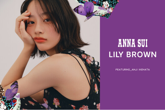 【LILY BROWN×ANNA SUI】ニューヨーク発の世界的ウィメンズブランド″ANNA SUI