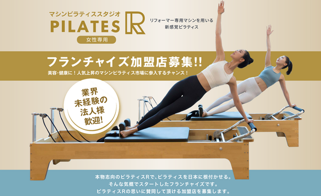 【新時代のフィットネス！】マシンピラティススタジオ 『ピラティスR』 が全国でフランチャイズ加盟店の募集を開始