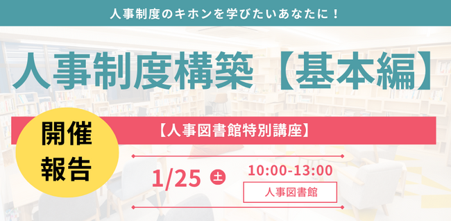 【イベントレポート】人事パーソンがキホンを学べる特別講座『人事制度構築-基礎編-』1月25日（土）開催