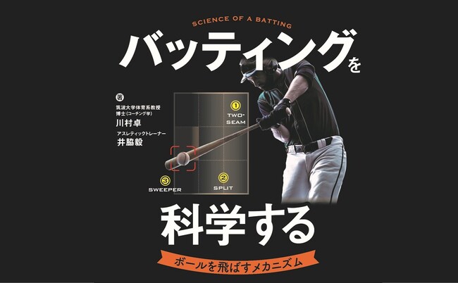 【井端弘和氏推薦！】動作解析のスペシャリストが教える打撃力アップメソッド！『バッティングを科学する ボールを飛ばすメカニズム』が日東書院本社より発売！