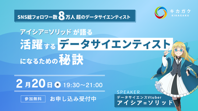 キカガク × アイシア=ソリッド共同ウェビナーを2/20(木)に開催。未経験から活躍できるデータサイエンティストへ変革する方法を徹底解説。