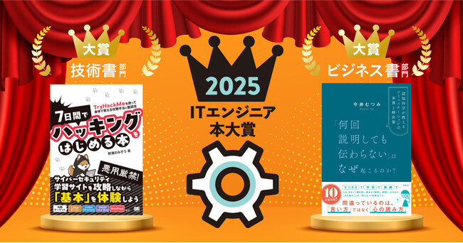 ITエンジニア本大賞2025 技術書・ビジネス書部門大賞が決定!