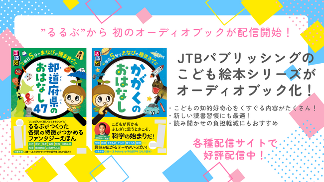 「るるぶ」の大人気絵本がオーディオブックに!子どもに新たな読書体験を