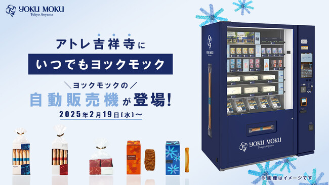 定番商品から限定商品まで駅の改札横で手軽に購入可能！ヨックモックの自販機が2月19日(水)よりアトレ吉祥寺に登場