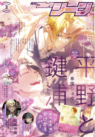 月刊コミックジーン3月号が好評発売中！　表紙は『平野と鍵浦』、裏表紙には新連載の『細胞神曲 -Cell of Empireo.- A certain 