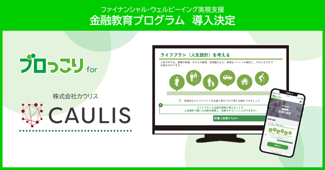 金融教育プログラム「ブロっこり」、カウリスに提供開始