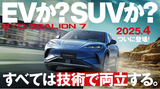 「EVか？ SUVか？ すべては技術で両立する」　新型「BYD SEALION 7」の専用サイトを開設