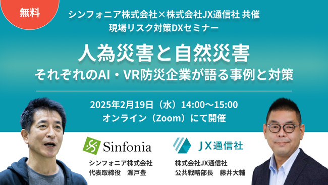 【人為災害×自然災害、AI・VR防災企業が語る事例と対策】JX通信社、シンフォニア株式会社との共催ウェビナーを開催