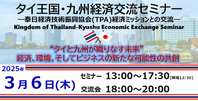 「タイ王国・九州 経済交流セミナー」-日・タイの未来を創るビジネスイベント、福岡で開催！