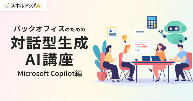 スキルアップNeXt、バックオフィス部門向けのCopilot活用講座を提供開始