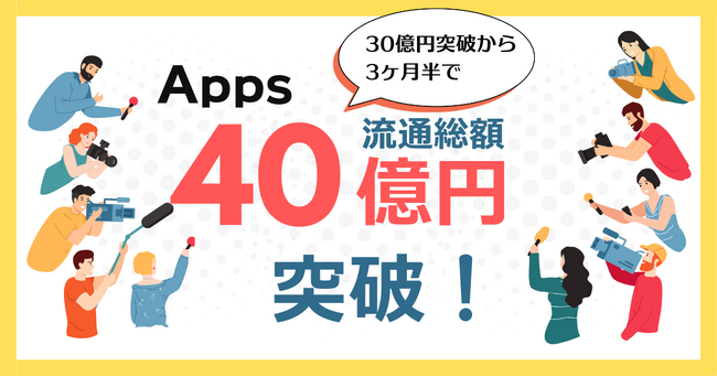 デジタルコンテンツに特化した決済導入SaaSの『Apps』、流通総額30億円突破から3ヶ月半で40億円突破