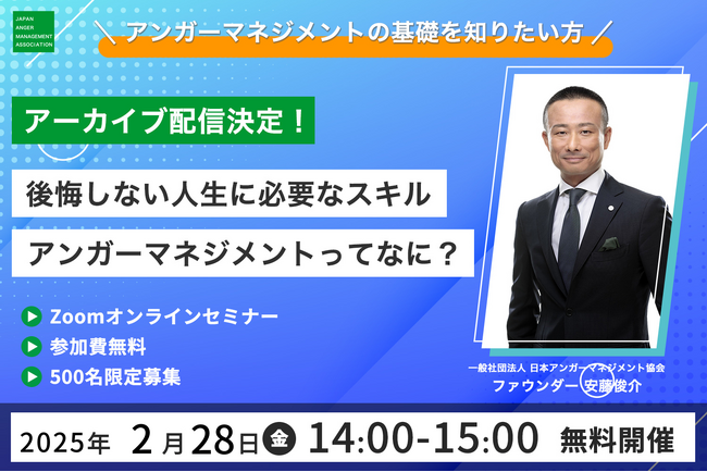 新年度への準備に、アンガーマネジメントの基礎知識を習得！ 2月28日、当会ファウンダー安藤俊介登壇の好評セミナー「後悔しない人生に必要なスキル、アンガーマネジメントってなに？」のアーカイブ動画を配信！