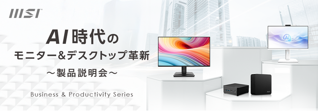MSIビジネス向けデスクトップPC・モニター製品内覧会を開催 法人向け機能やラインナップの説明および新製品の実機展示