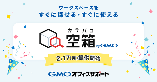 GMOオフィスサポート：ワークスペース検索サイト「空箱 byGMO」の提供を開始