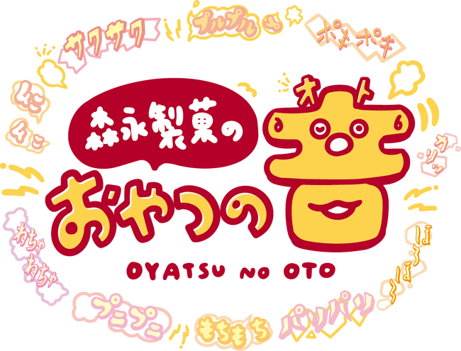 おやつのおいしさには味や食感だけでなく音にもヒミツが！「おやつの音」をテーマに普段は見られないおやつの研究の一部をご紹介する体験型イベント「森永製菓のおやつの音」