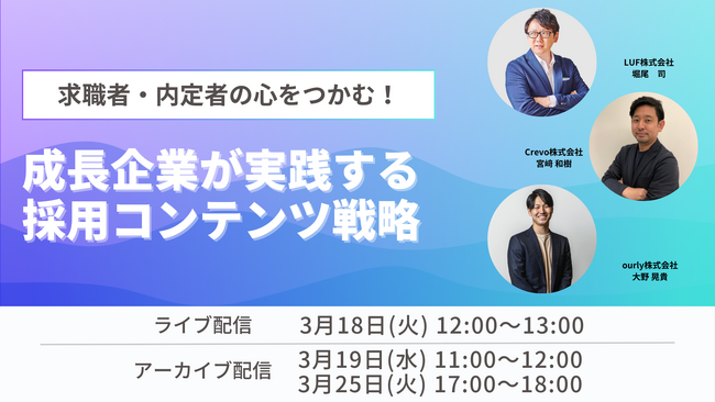LUF、「求職者・内定者の心をつかみ、採用成功へと導く戦略」に関する共催セミナー開催！【3月18日(火)12:00～13:00開催】～求職者・内定者の心をつかむ！成長企業が実践する採用コンテンツ戦略～