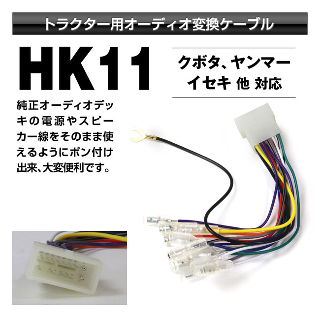 MAXWINからクボタ・ヤンマー・イセキ車両専用純正オーディオデッキの電源や純正スピーカー線をそのまま使えるオーディオ変換コネクターがお手頃価格で登場！