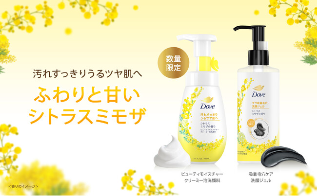 ダヴ洗顔料シリーズ初の“ミモザ”香る新製品が登場！　人気の「ダヴ ビューティモイスチャー クリーミー泡洗顔料」「ダヴ 吸着毛穴ケア洗顔ジェル」より　“シトラスミモザの香り”が数量限定で新発売
