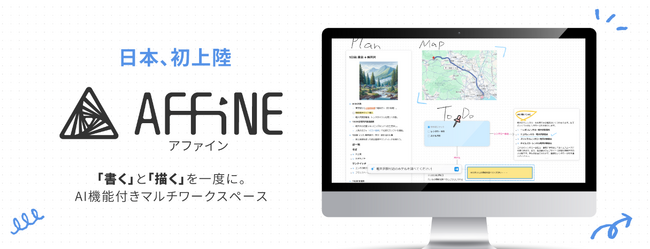 日本初上陸、「書く」と「描く」を両方できるサービス「AFFiNE（アファイン）」2月17日（月）新発売