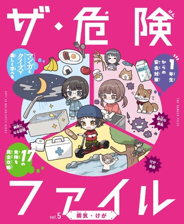 小学1年生から使える、危険な時代を生き抜くための安全対策BOOK！　文研出版より『ザ・危険ファイル　病気・けが』を発売！