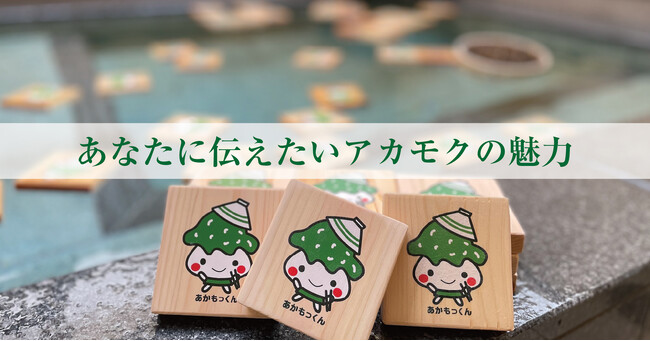 スーパー海藻アカモクの魅力発信イベントを開催！「あなたに伝えたいアカモクの魅力」
