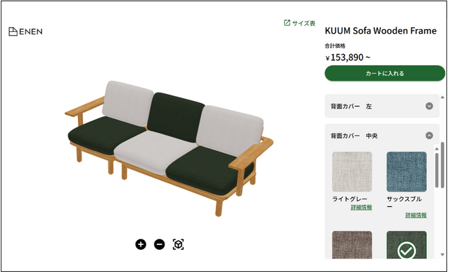 家具ブランドENEN、Forgersの「RITTAI SIMULATOR」を導入！3DとARで素材やカラーの組み合わせを自由に選んで、理想の家具を創造