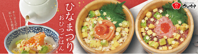 イオンイーハート『おひつごはん四六時中』 で「ひなまつりおひつごはん」新登場！2月19日(水)より期間限定販売スタート