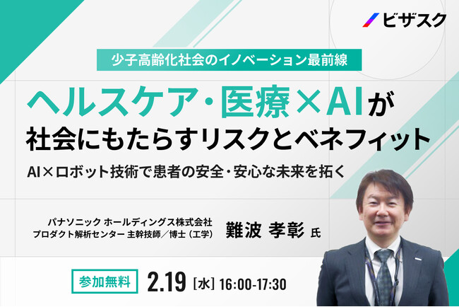 【2/19 (水) 16時】少子高齢化社会のイノベーション最前線ヘルスケア・医療 × AI が社会にもたらすリスクとベネフィット無料オンラインセミナーを開催