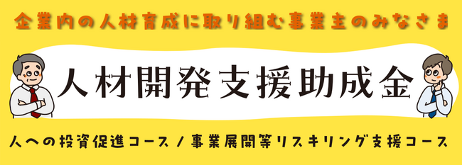 【社内の人材育成をお考えの事業主のみなさまへ】企業の人材育成を支援する「人材開発支援助成金」を活用してみませんか？