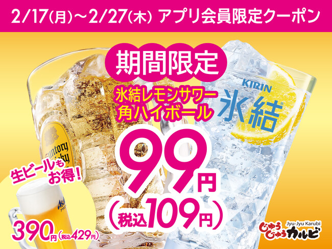 【1杯99円（税込109円）～！】ハイボールやレモンサワーなど、アルコール特価！公式アプリにてお得なクーポンを配信