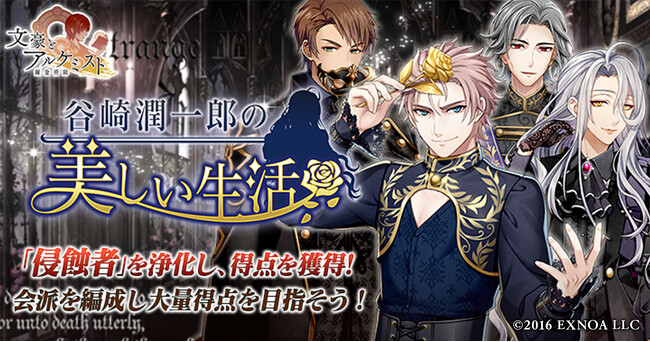 DMM GAMES「文豪とアルケミスト」イベント『調査任務「谷崎潤一郎の美しい生活」』開催！限定召装『谷崎潤一郎の美しい生活』同時開催のお知らせ