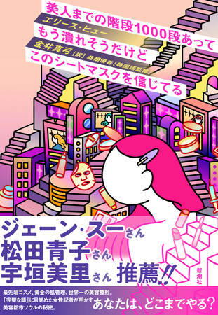 「完璧な顔」に目覚めた女性記者が明かす「美容都市ソウル」の秘密。『美人までの階段1000段あってもう潰れそうだけどこのシートマスクを信じてる』、本日2月17日（月）発売！
