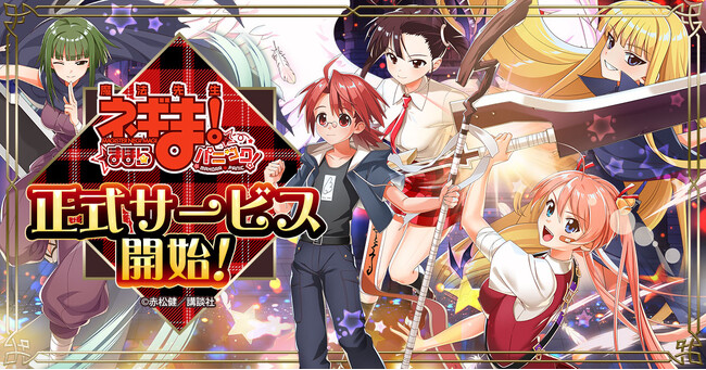 「魔法先生ネギま！まほらパニック」正式サービス開始！