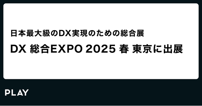 PLAY、DX総合EXPOに出展