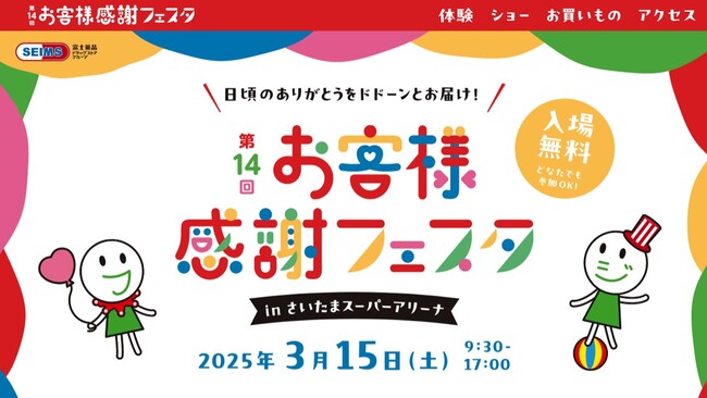 3/15（土）さいたまスーパーアリーナにて富士薬品グループ第14回お客様感謝フェスタを開催