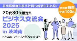 茨城南青年会議所主催、「ビジネス交流会2025 in茨城南」開催のお知らせ 茨城南青年会議所主催、「ビジネス交流会2025 in茨城南」開催のお知らせ