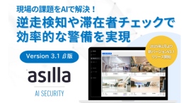 「逆走検知」と「閉館時業務の効率化」を実現!AI警備システム『asilla』最新バージョンリリース 「逆走検知」と「閉館時業務の効率化」を実現!AI警備システム『asilla』最新バージョンリリース